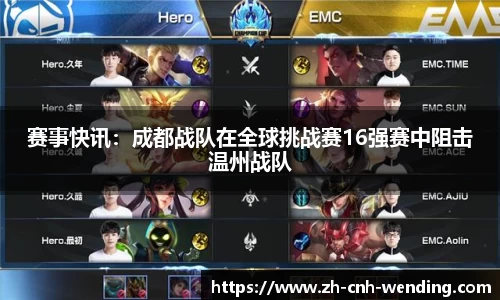 赛事快讯:成都战队在全球挑战赛16强赛中阻击温州战队