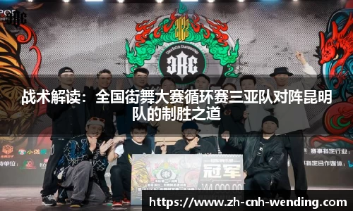 战术解读：全国街舞大赛循环赛三亚队对阵昆明队的制胜之道