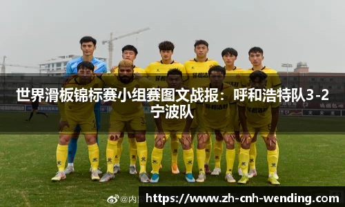 世界滑板锦标赛小组赛图文战报：呼和浩特队3-2宁波队