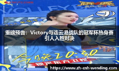 重磅预告：Victory与连云港战队的冠军杯热身赛引人入胜对决