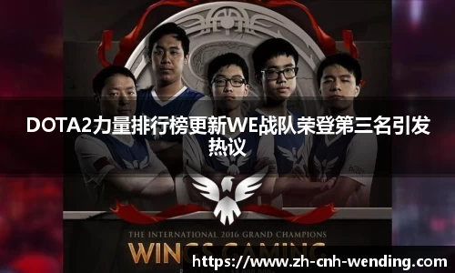 DOTA2力量排行榜更新WE战队荣登第三名引发热议