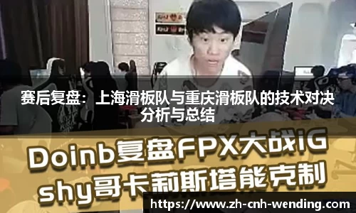 赛后复盘：上海滑板队与重庆滑板队的技术对决分析与总结