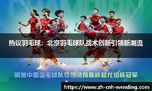 热议羽毛球:北京羽毛球队战术创新引领新潮流
