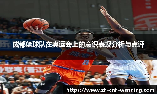 成都篮球队在奥运会上的意识表现分析与点评