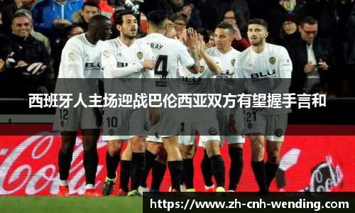 西班牙人主场迎战巴伦西亚双方有望握手言和
