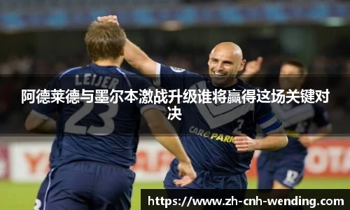 阿德莱德与墨尔本激战升级谁将赢得这场关键对决